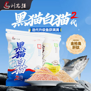 刘志强黑猫白猫2代鱼饵钓鱼鲫鱼鲤鱼四季饵料综合饵户外垂钓钓鱼