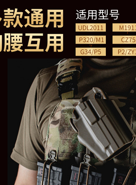 P12通用快拔套P320枪套战术腰胸挂战术大师2011 M18 P8M CZ75 G34