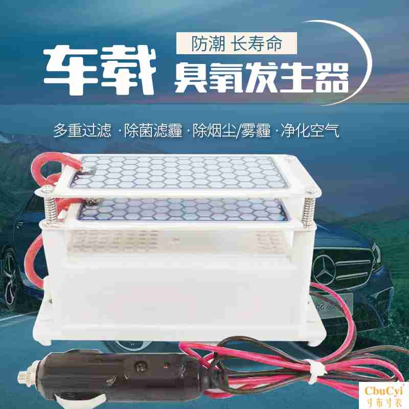 [超东优品解毒,活氧机]12V10G车载臭氧发生器 汽车消毒月销量0件仅售176.7元