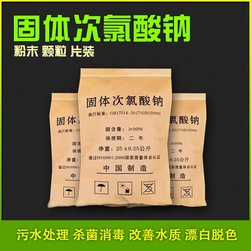 工业次氯酸钠固体污水处理杀菌剂漂白剂84消毒片缓释颗粒净化医院