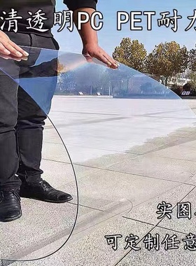 有机玻璃板 透明透明塑料板硬板pvc板隔板硬板材胶板pc耐力板3mm