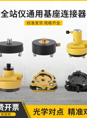 基座 GPS RTK经纬仪全站仪三脚架对中对点器对中器棱镜基座连接器