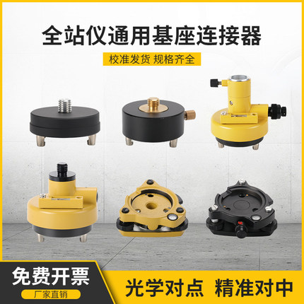 基座 GPS RTK经纬仪全站仪三脚架对中对点器对中器棱镜基座连接器