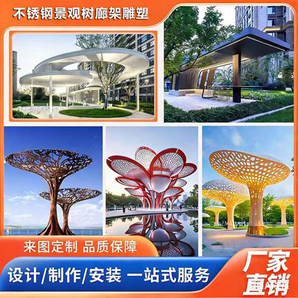不锈钢大树雕塑定制大型创意廊架户外广场金属景观异形抽象凉亭