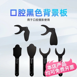 牙科拍照黑色背景板口腔反光板口内正畸矫正摄影耐高温硅胶可塑型