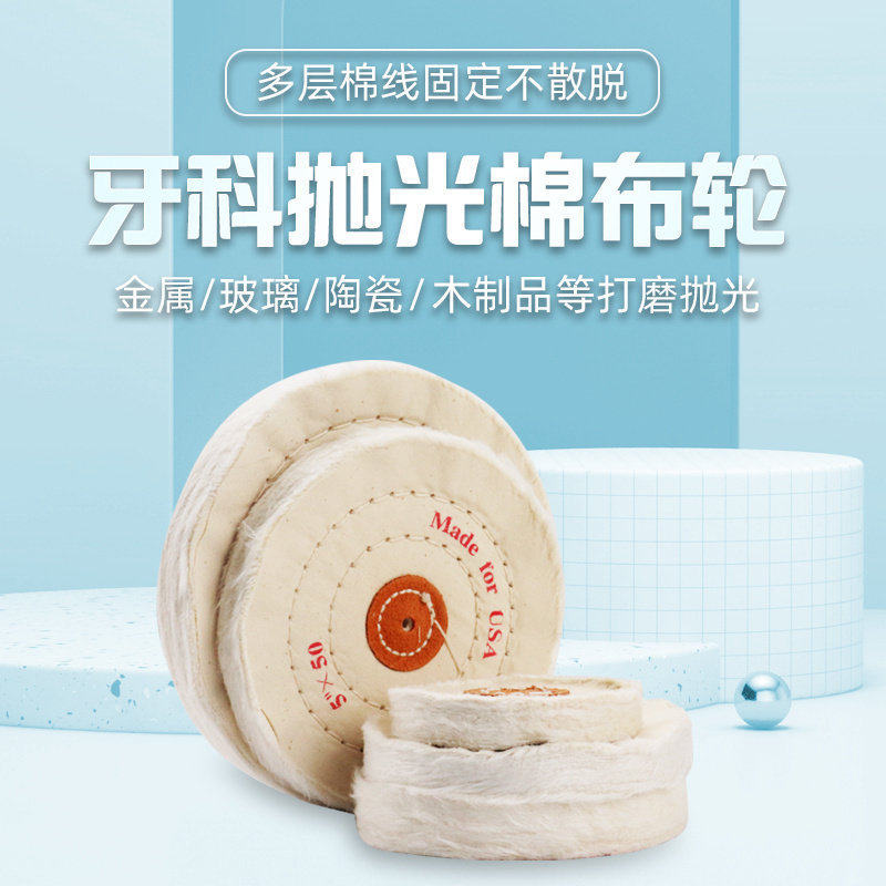 牙科白布轮打磨抛光棉布轮加厚图片