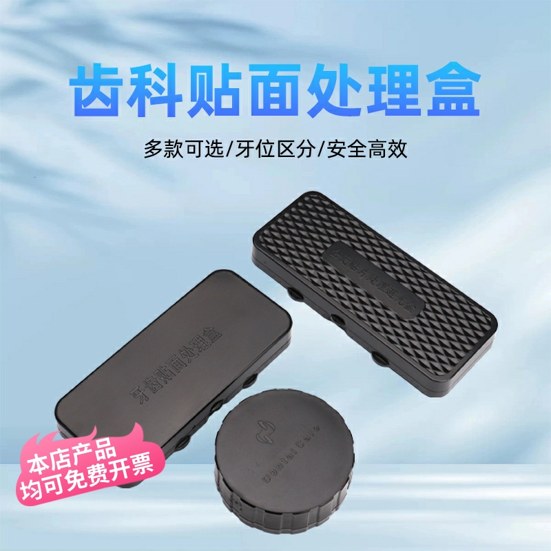 全瓷贴面处理盒美牙贴面清洗盒