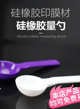 牙科加聚型硅橡胶量勺 口腔重体藻酸盐印模材料 塑料白色紫色勺子