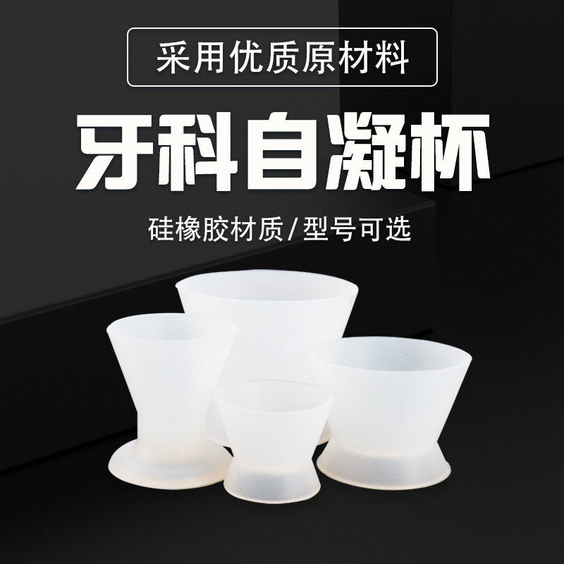 牙科自凝调拌杯粘固粉硅胶杯子调杯硅橡胶调碗胶碗自凝树脂调拌杯