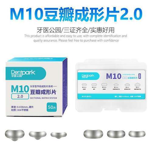 牙医公园M10牙科豆瓣成型片套装