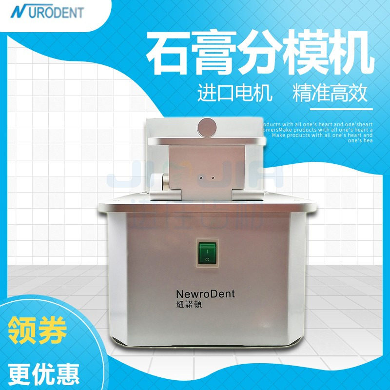 nurodent纽诺顿石膏切割锯带机 分模机高速切模机牙科义齿锯die机