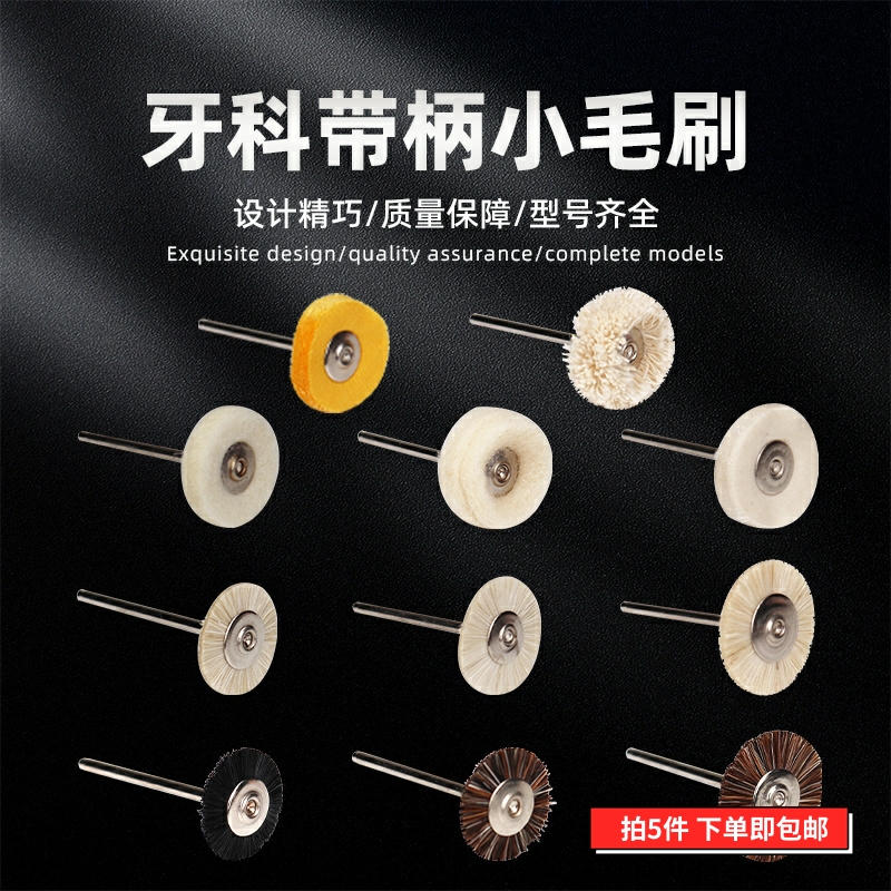 牙科带柄毛刷 抛光小布轮钢刷平毛刷 小绒轮毛轮毡轮羊毛轮抛光轮