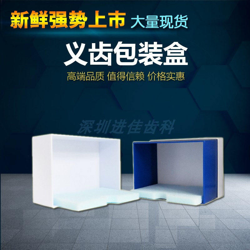 牙科蓝白色石膏模型包装盒放置盒