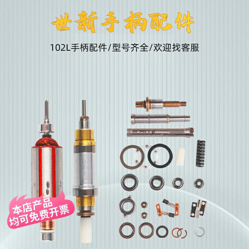 世新打磨机手柄配件102L牙机雕刻机轴承转子连接头碳刷三瓣簧轴芯
