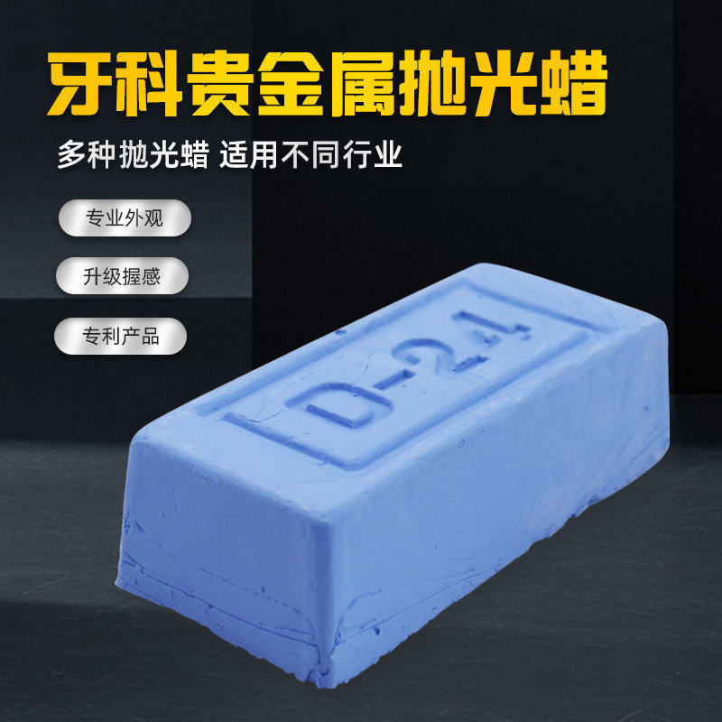 牙科技工抛光蜡 义齿基托钢托贵金属纯钛抛光蓝蜡 高亮度镜面抛光
