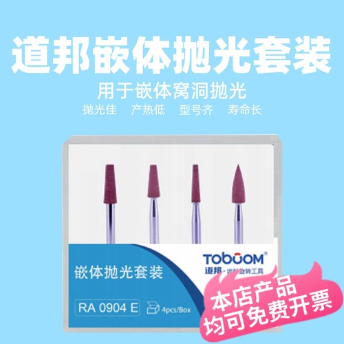 道邦抛光套装嵌体窝洞窝壁抛光