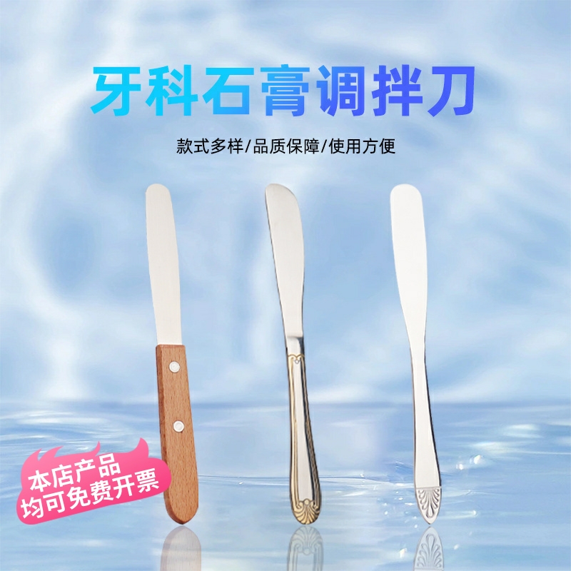 牙科调刀石膏搅拌刀不锈钢调刀