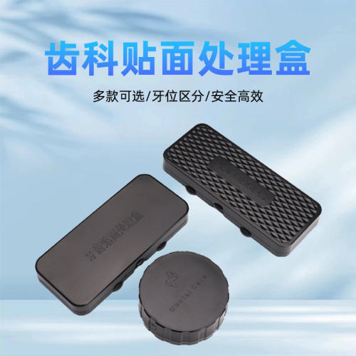 全瓷贴面处理盒美牙贴面清洗盒