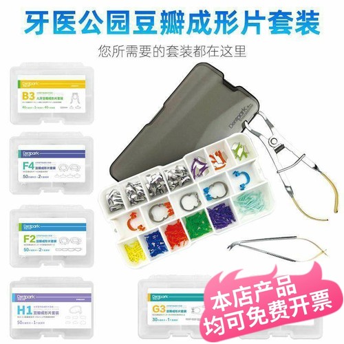 牙医公园牙科豆瓣成型片套装