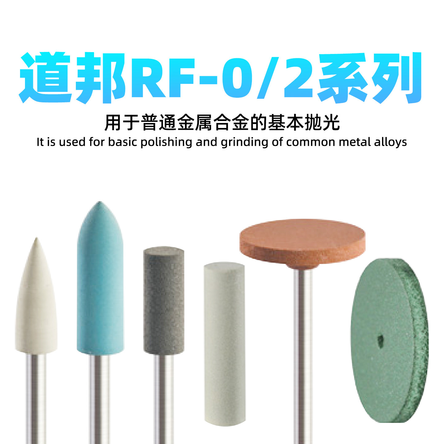 道邦橡胶抛光器RF0/2系列 金属合金钴铬基托打磨头抛光头胶轮胶粒