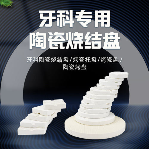 牙科烤瓷盘烤瓷烧架烤牙盘烧结钉