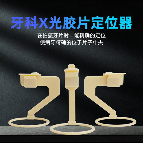 牙科X光片定位器胶片固位夹牙片