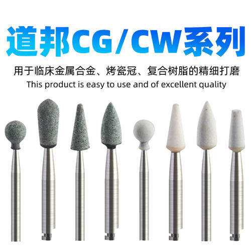道邦抛光磨头合金烤瓷冠复合树脂