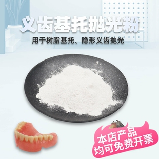 牙科抛光砂粉 活动义齿技工打磨抛光砂 假牙胶托基托抛光粉抛光沙