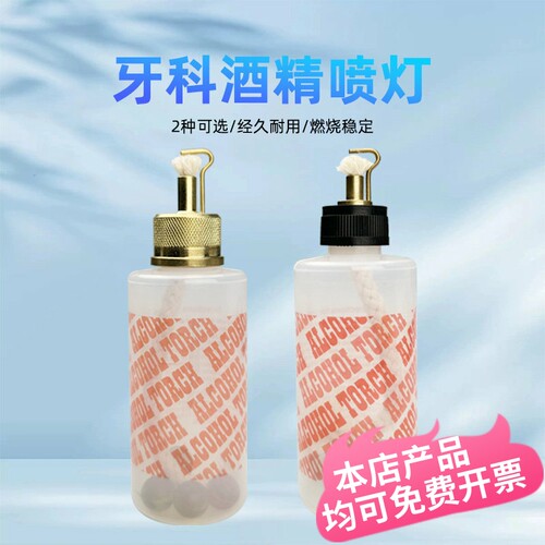 牙科酒精喷灯便携塑料瓶油泥灯