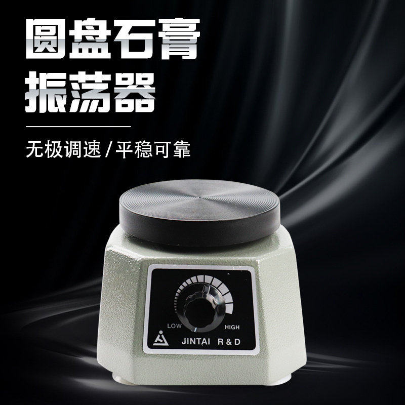 金泰石膏振荡器牙科石膏震荡机