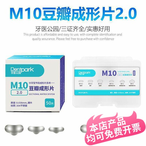 牙医公园M10牙科豆瓣成型片套装