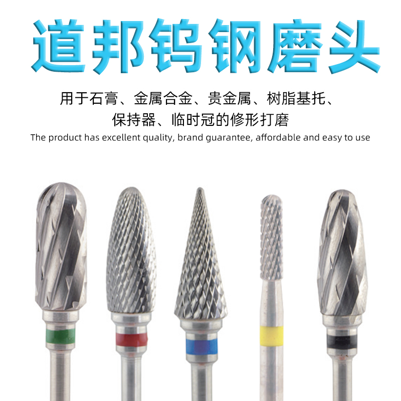 道邦钨钢磨头牙科技工低速打磨头