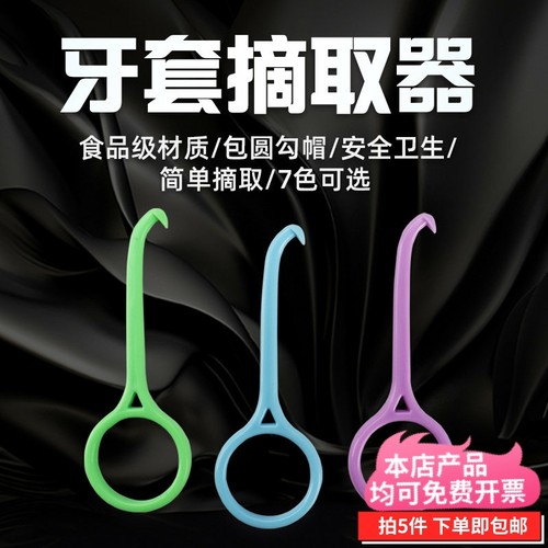 正畸隐形牙套钩矫正保持器摘取钩
