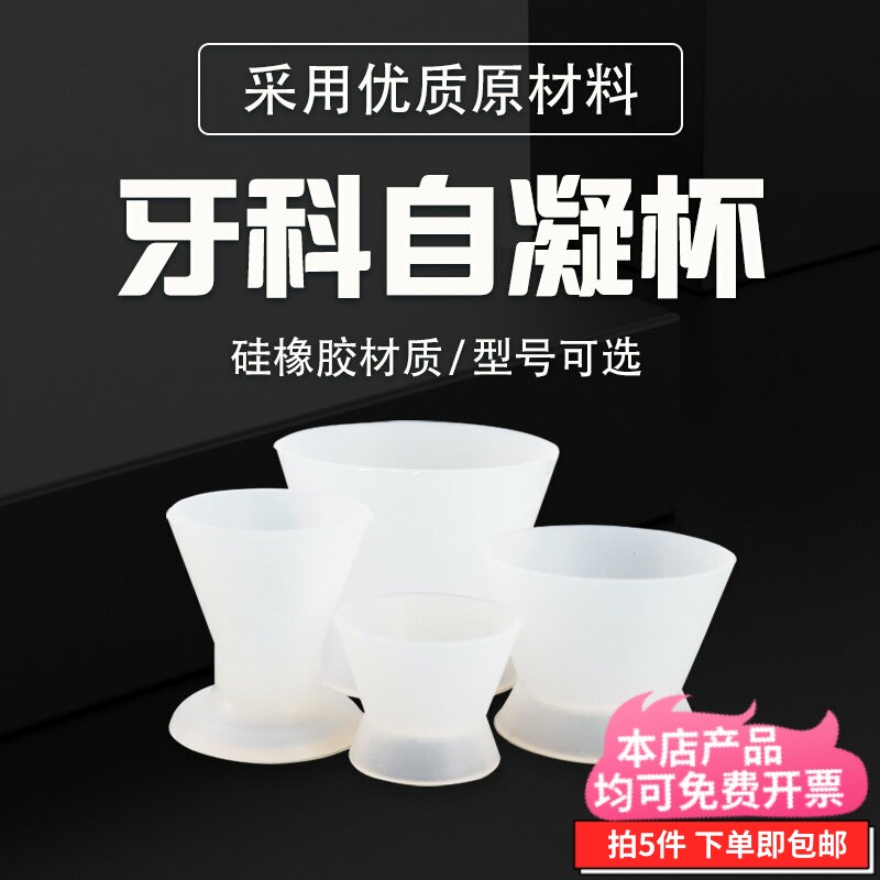 牙科自凝调拌杯粘固粉硅胶杯子调杯硅橡胶调碗胶碗自凝树脂调拌杯