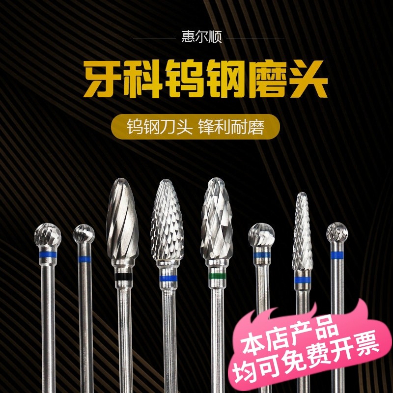 惠而顺牙科技工钨钢磨头牙科打磨头牙机低速活动义齿胶托球钻菠萝,标准件/零部件/工业耗材,磨头,淘宝优惠券,粉丝福利购,淘宝优惠卷