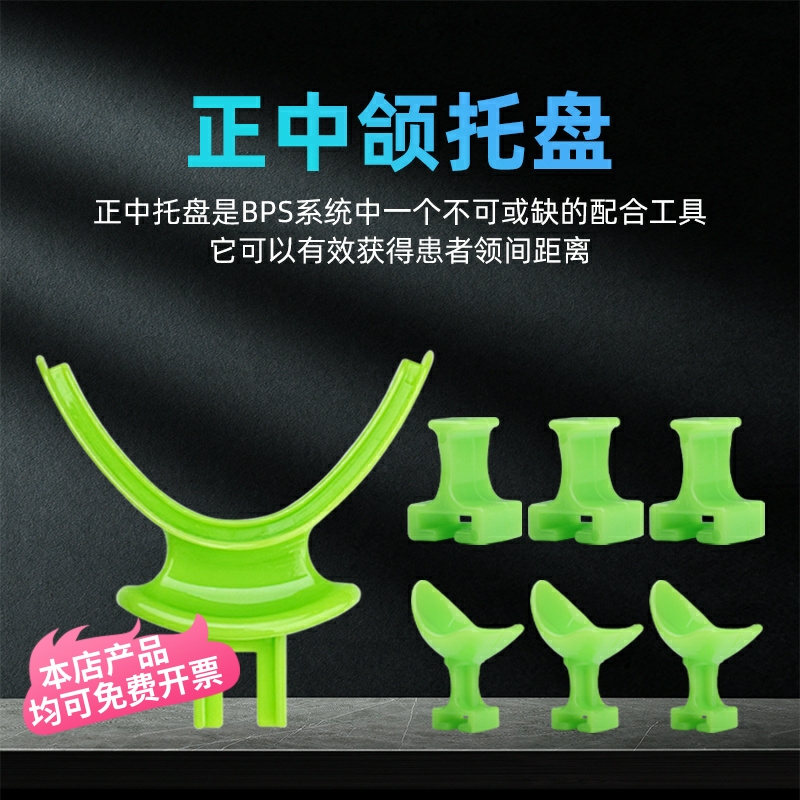 牙科正中颌托盘BPS正中咬合托盘