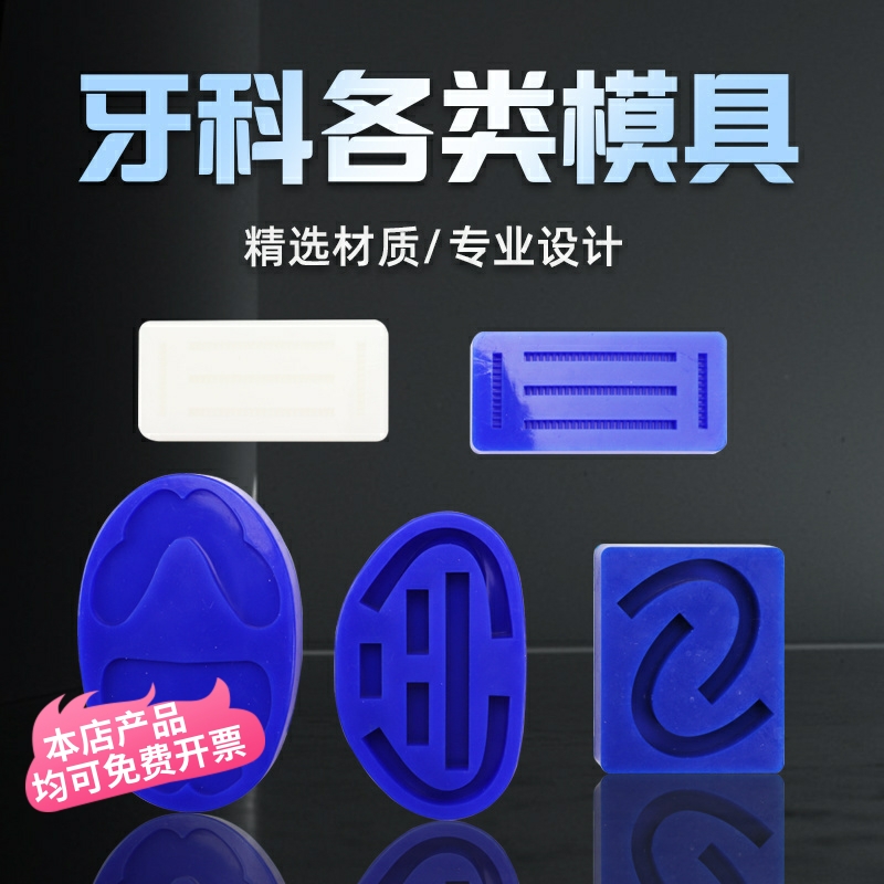 牙科各类硅胶模具全口蜡堤模具