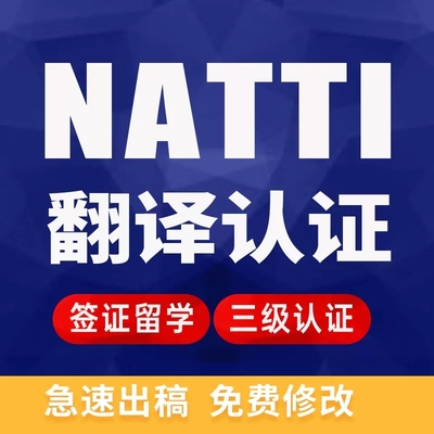 澳洲naati翻译认证公证留学证件签证户口本移民驾照nzta三级英语