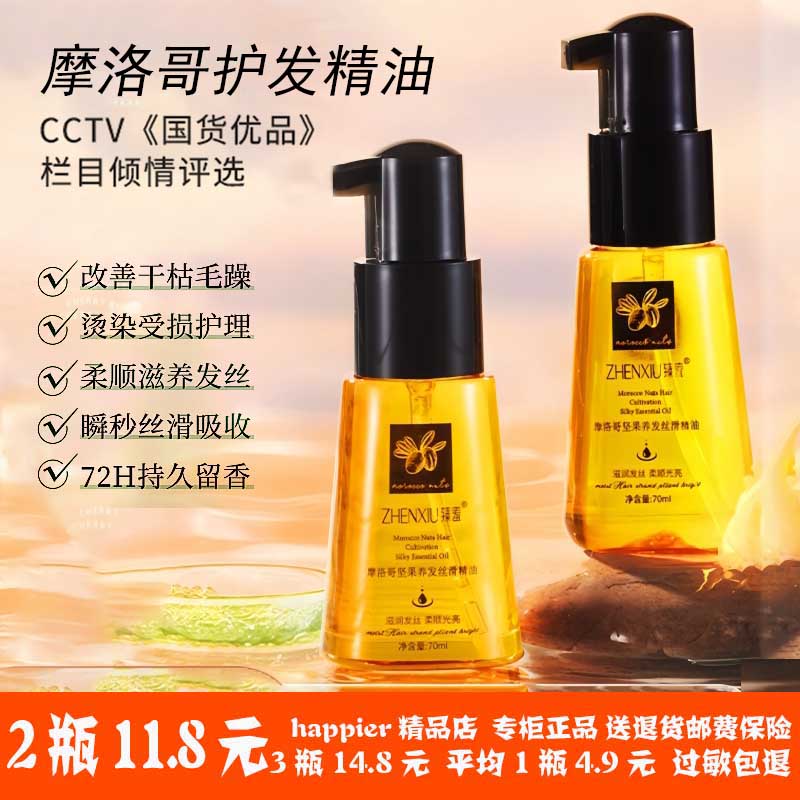 摩洛哥护发精油女防毛躁柔顺持久留香修复干枯烫染卷发专用护发素