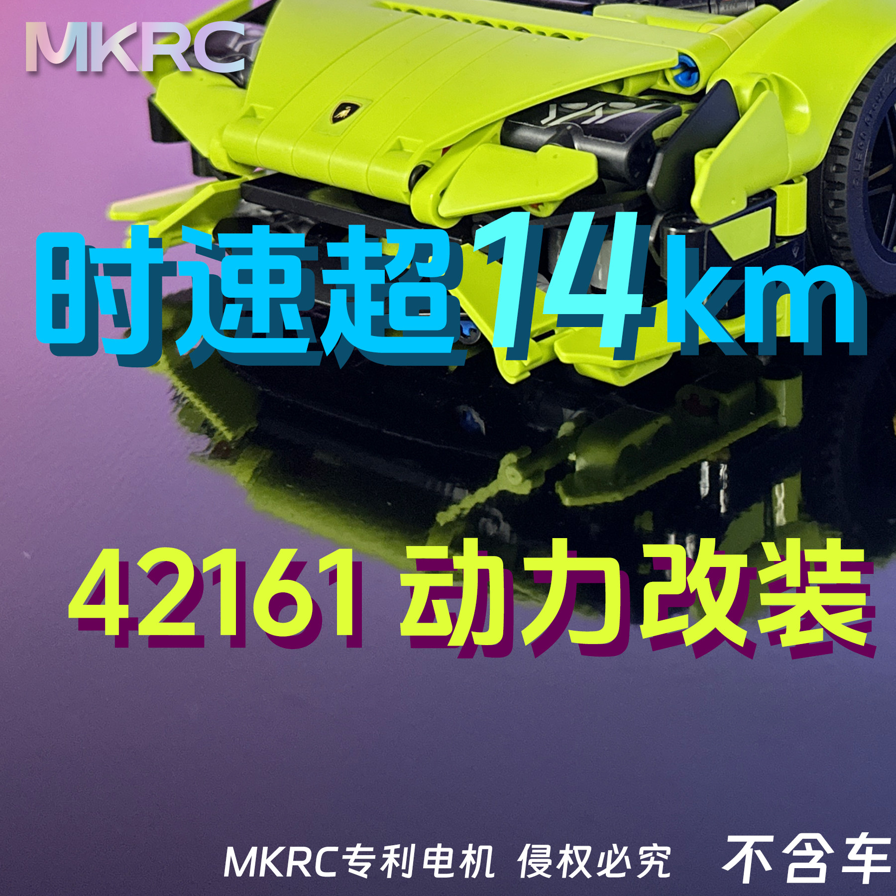 MKRC改装42161时速14km
