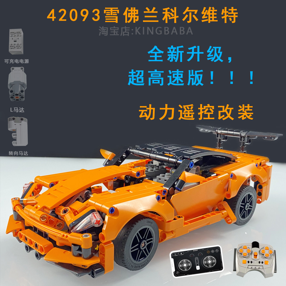 mk牌改装适用乐高42093科技机械组雪佛兰科尔维特电动遥控led积木