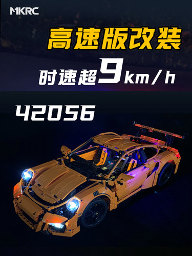 MKRC42096电动改装灯光送男友