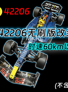 MKRC适用乐高红牛F1高速漂移RC无刷F1赛车送男礼42206遥控灯光
