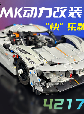 MKRC适用乐高42173柯尼塞格电动遥控改装机械组积木MK灯光升级礼