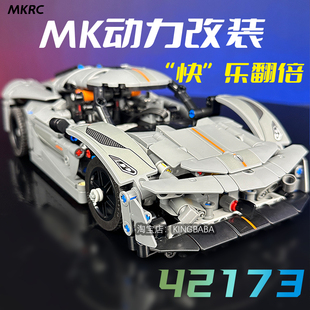 MKRC适用乐高42173柯尼塞格电动遥控改装机械组积木MK灯光升级礼