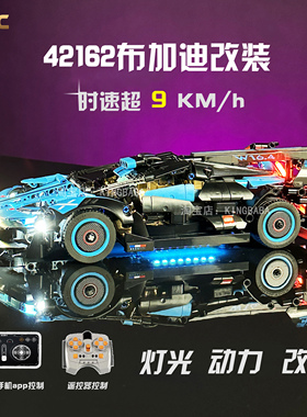 MKRC适用乐高42162布加迪Bolide电动遥控改装动力积木MK灯光升级