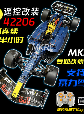 MKRC适用乐高42206红牛F1赛车改装遥控升级电动送男礼积木机械组