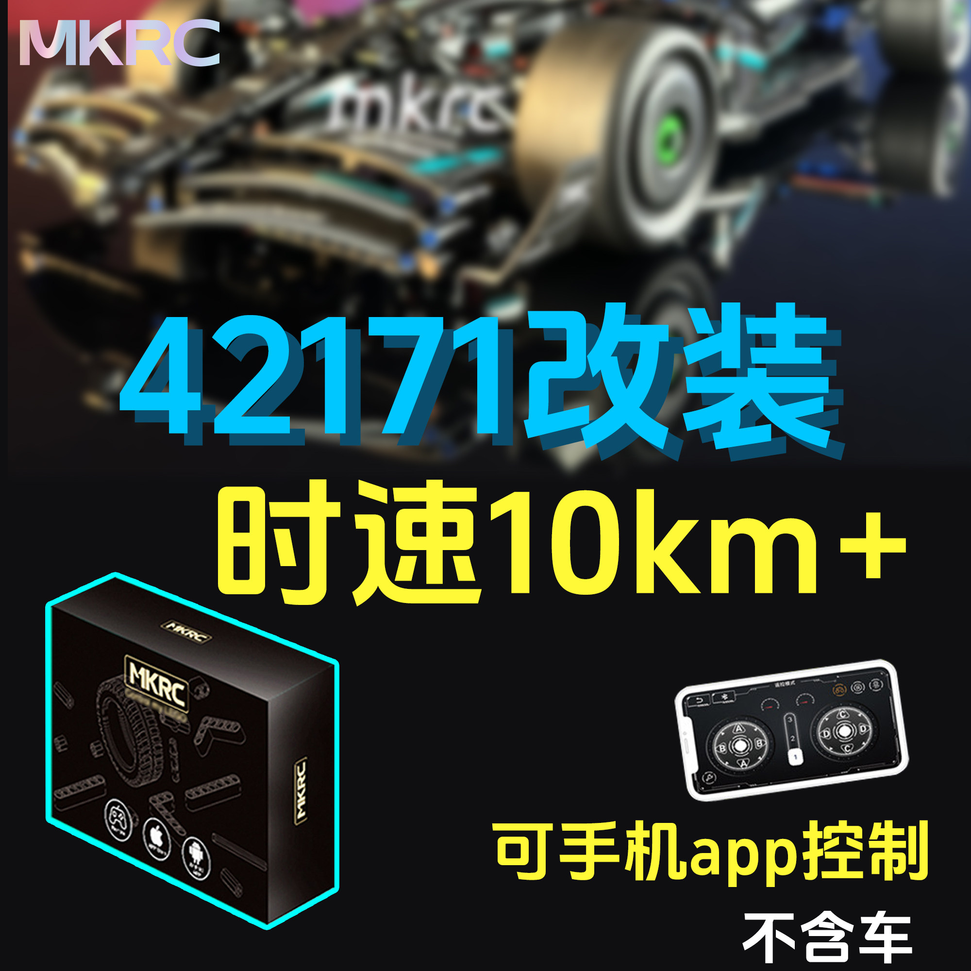 MKRC改装42171奔驰F1时速10km