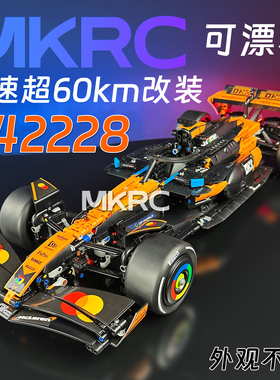 MKRC适用42228迈凯伦F1赛车积木遥控升级改装可漂移送男友