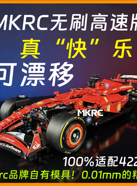 MKRC适用乐高法拉利F1高速漂移无刷F1赛车SF24 F1送男礼42207遥控